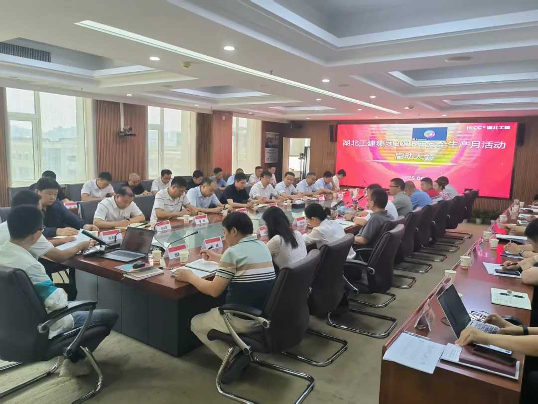 湖北工建2025年“安全生產(chǎn)月”活動(dòng)正式啟動(dòng).png