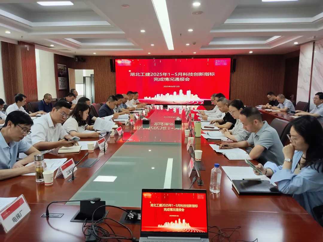 湖北工建召開1-5月科技創新指標完成情況通報會.png