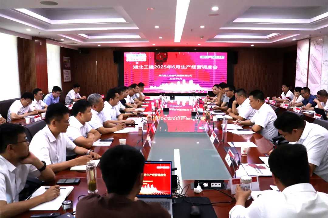 湖北工建召開6月運營調度會.png